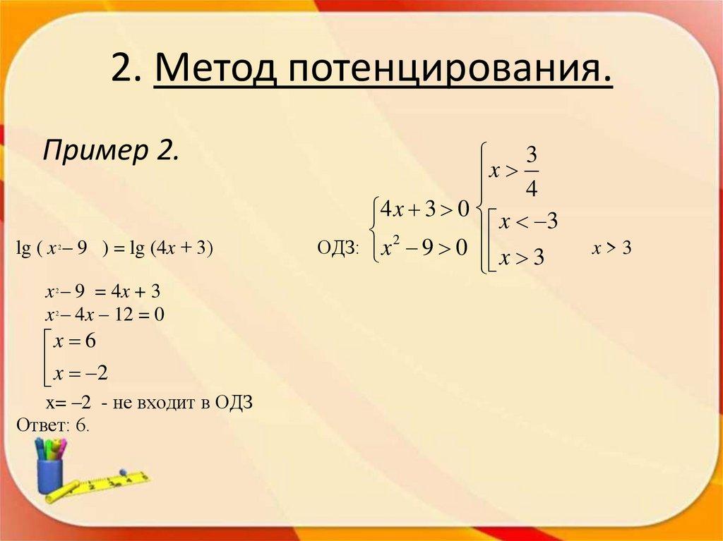 2. Метод потенцирования.