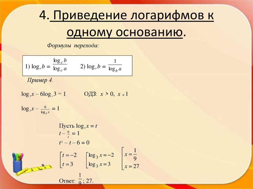 4. Приведение логарифмов к одному основанию.