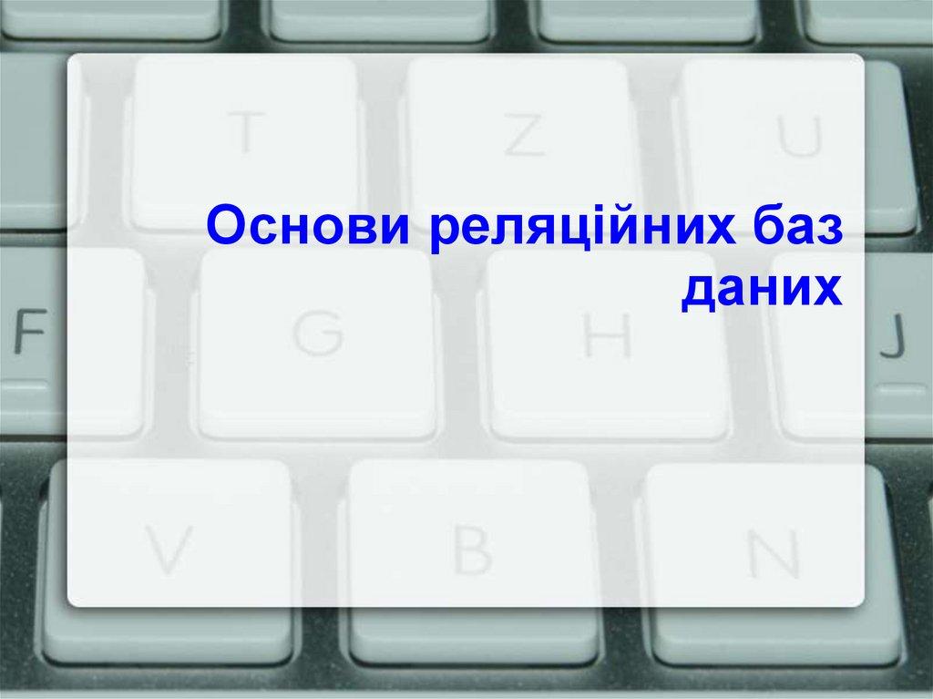 Основи реляційних баз даних