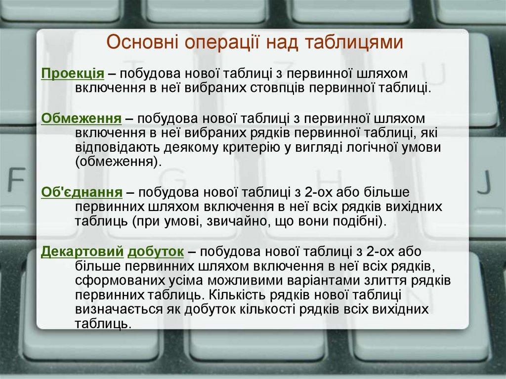 Основні операції над таблицями