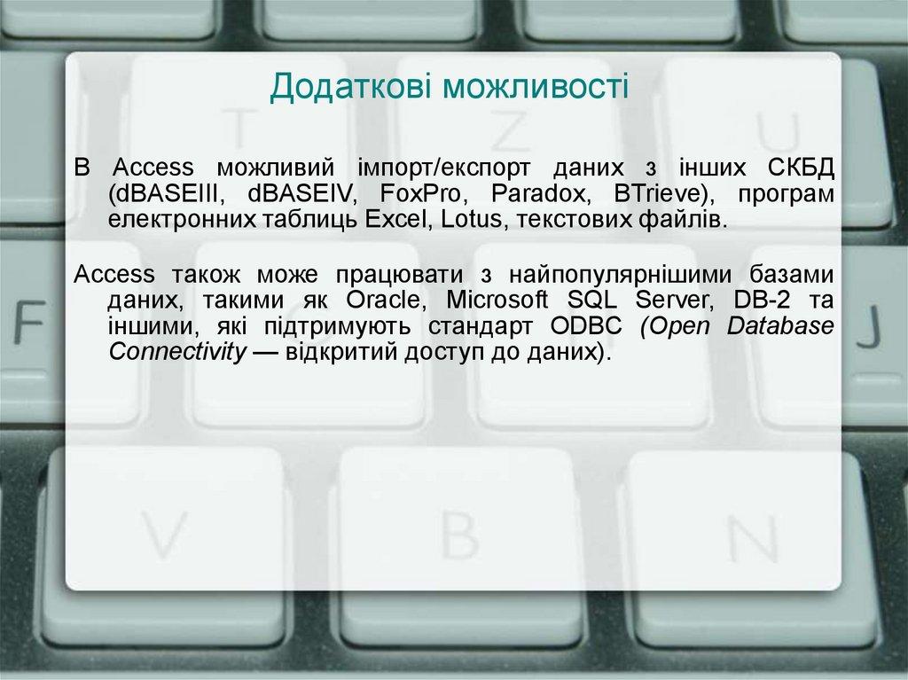 Додаткові можливості