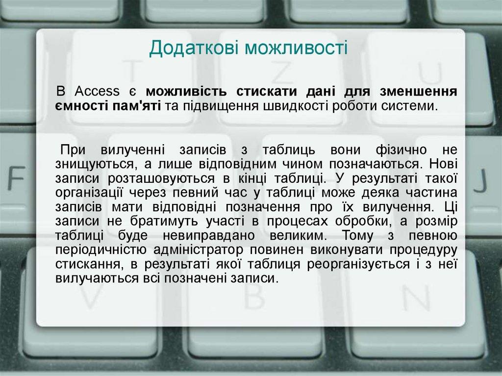 Додаткові можливості
