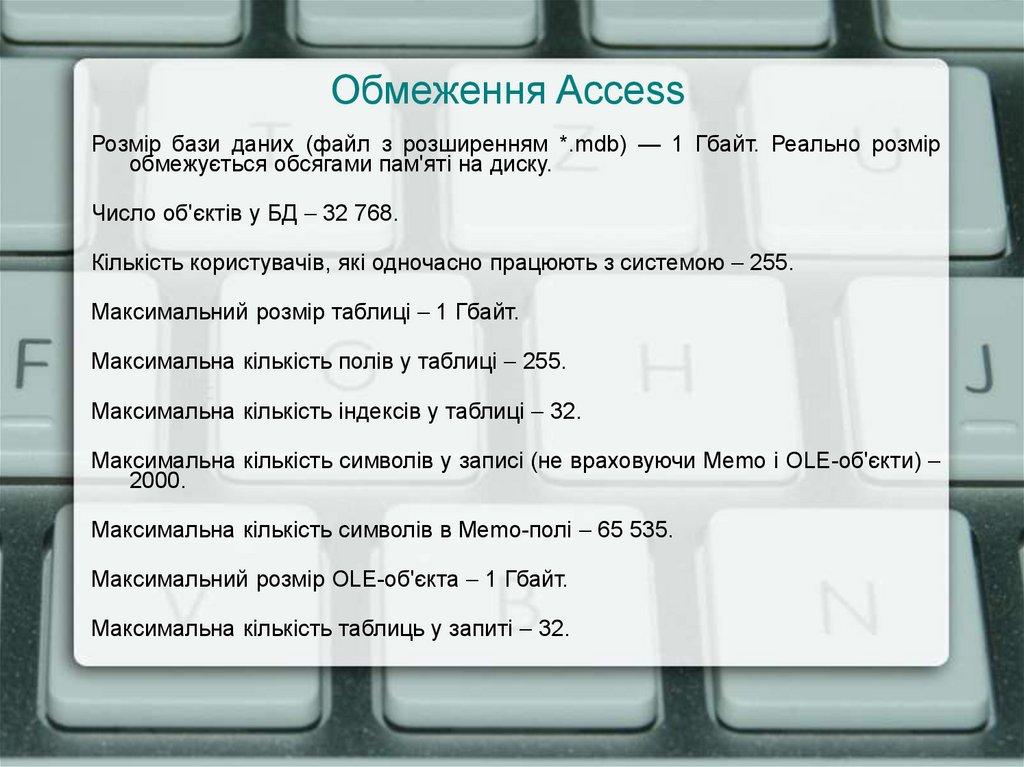 Обмеження Access