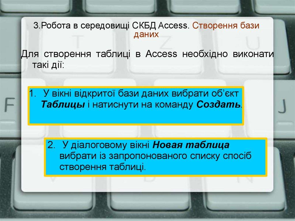 3.Робота в середовищі СКБД Access. Створення бази даних