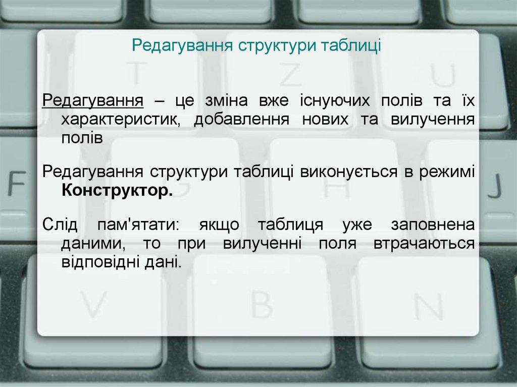 Редагування структури таблиці