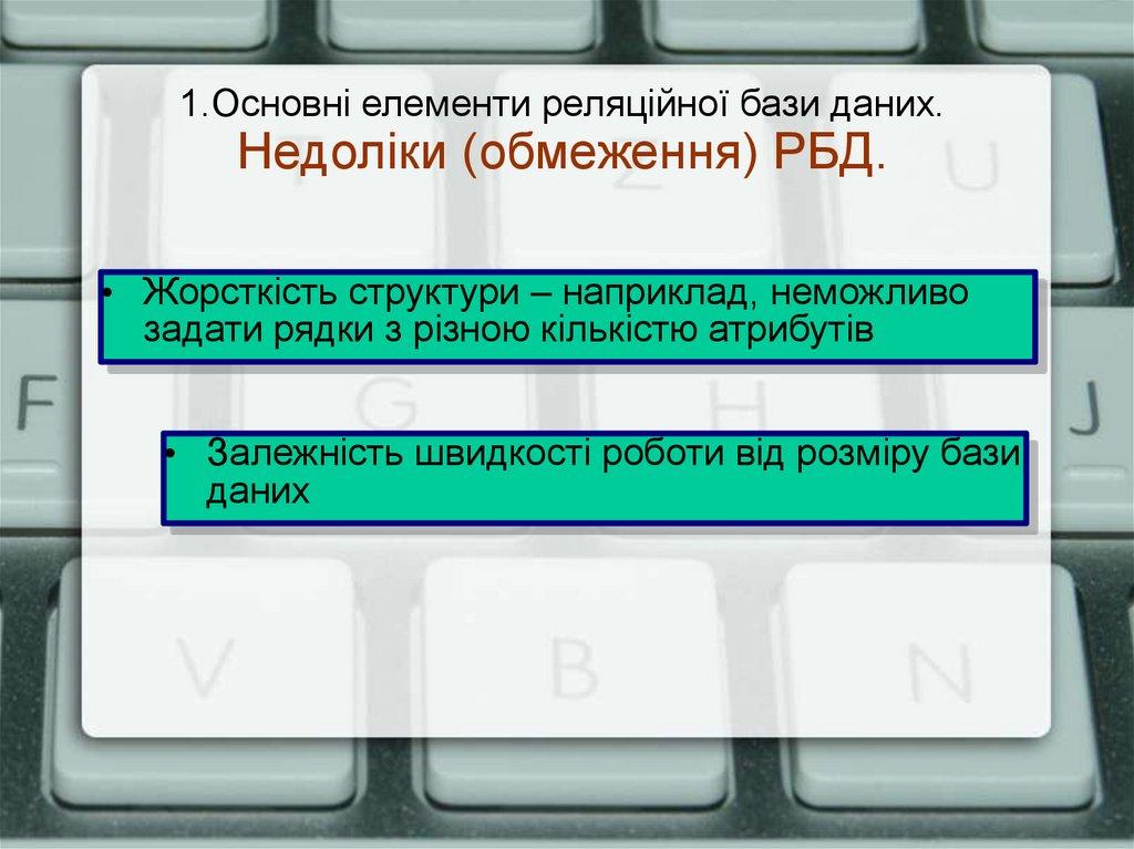 1.Основні елементи реляційної бази даних. Недоліки (обмеження) РБД.