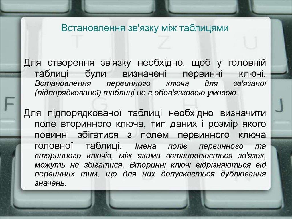 Встановлення зв'язку між таблицями