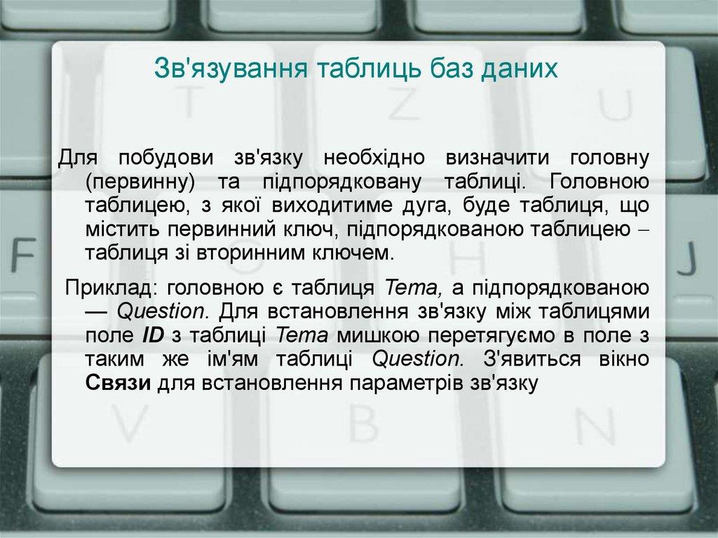 Зв'язування таблиць баз даних