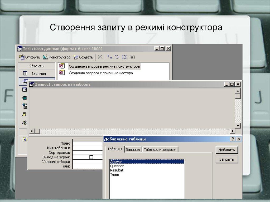 Створення запиту в режимі конструктора