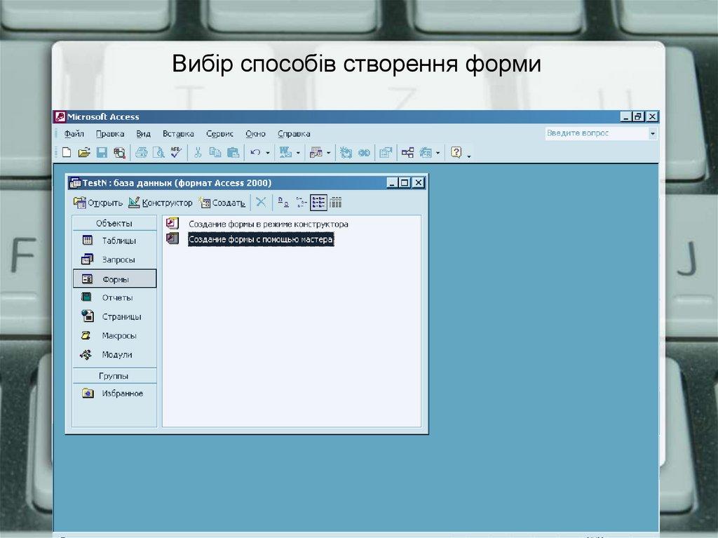 Вибір способів створення форми