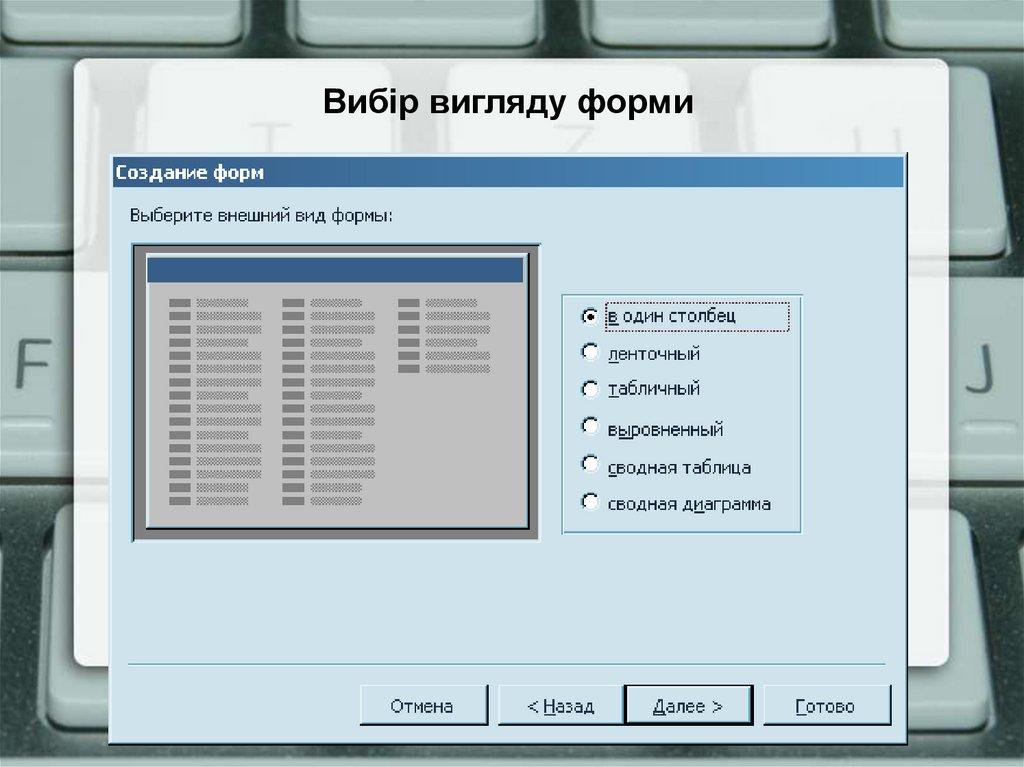 Вибір вигляду форми