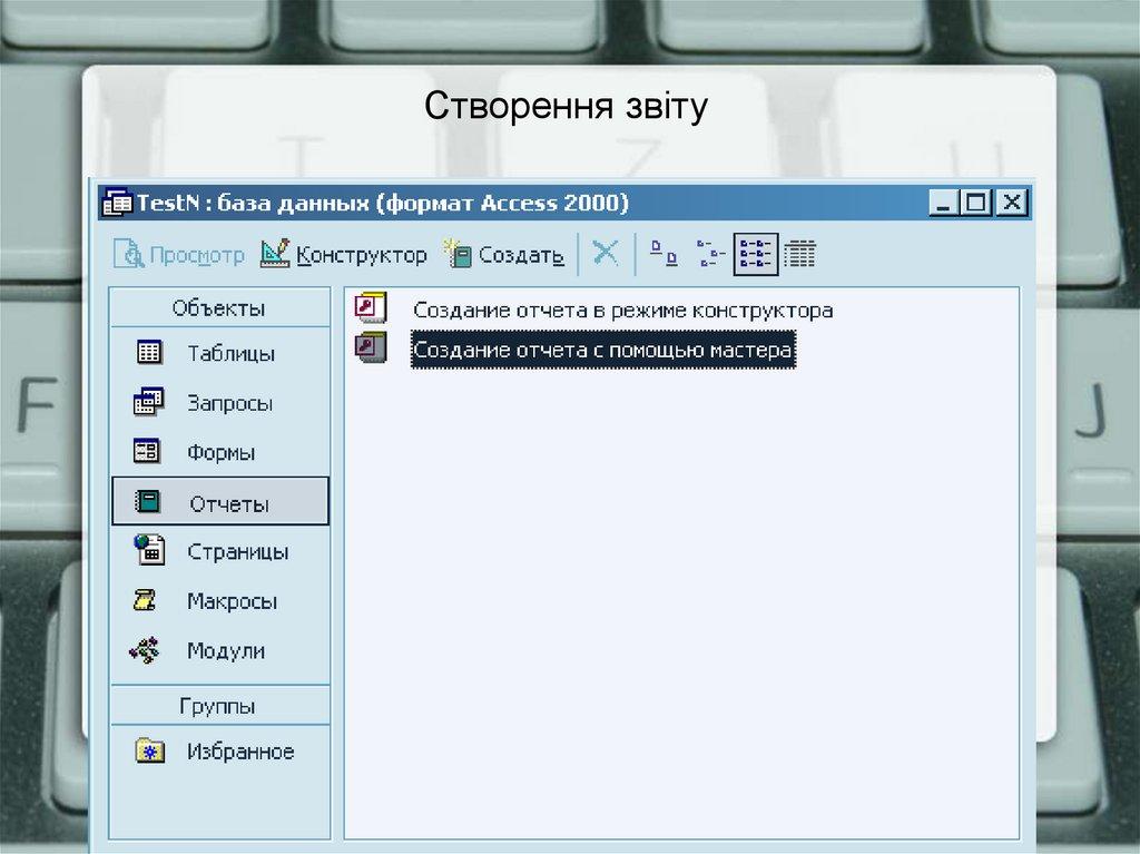 Створення звіту