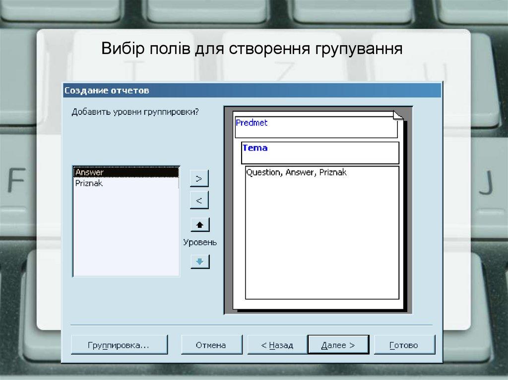 Вибір полів для створення групування