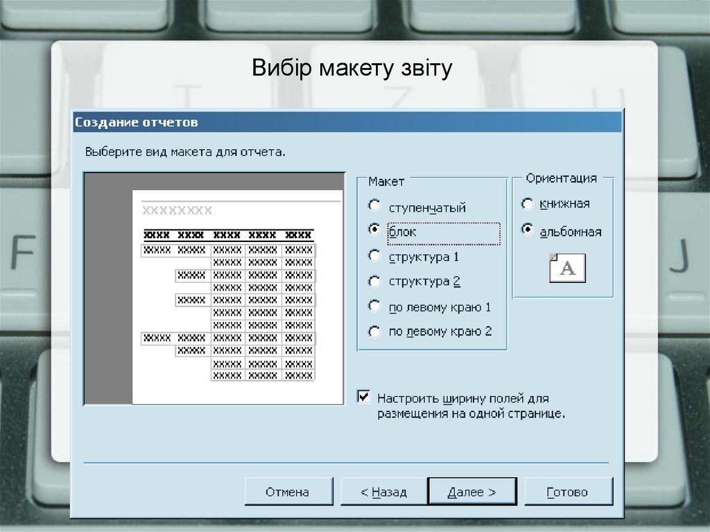 Вибір макету звіту