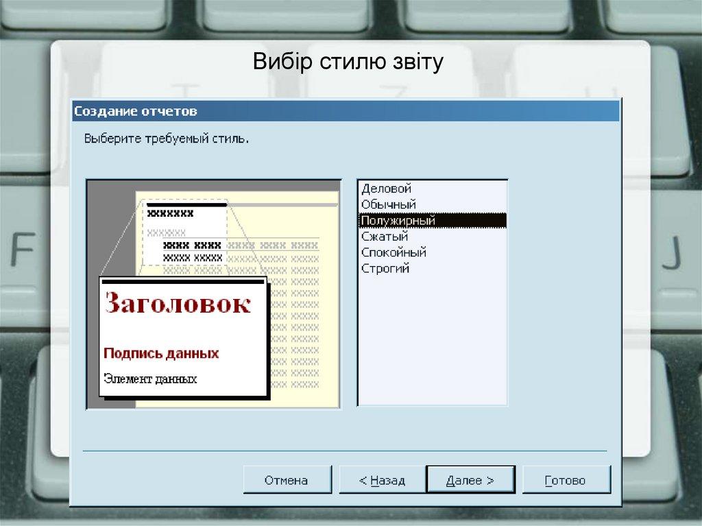 Вибір стилю звіту