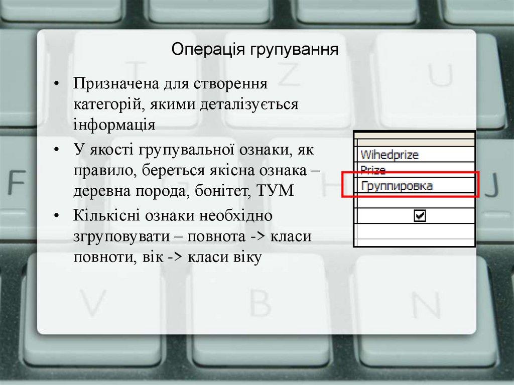 Операція групування