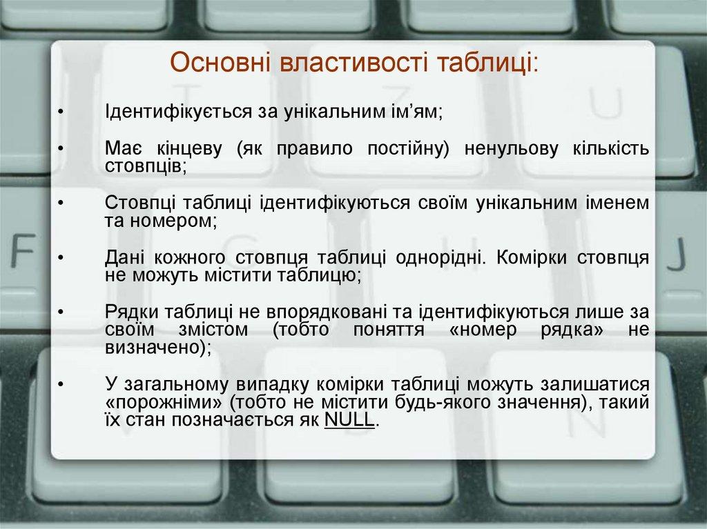 Основні властивості таблиці:
