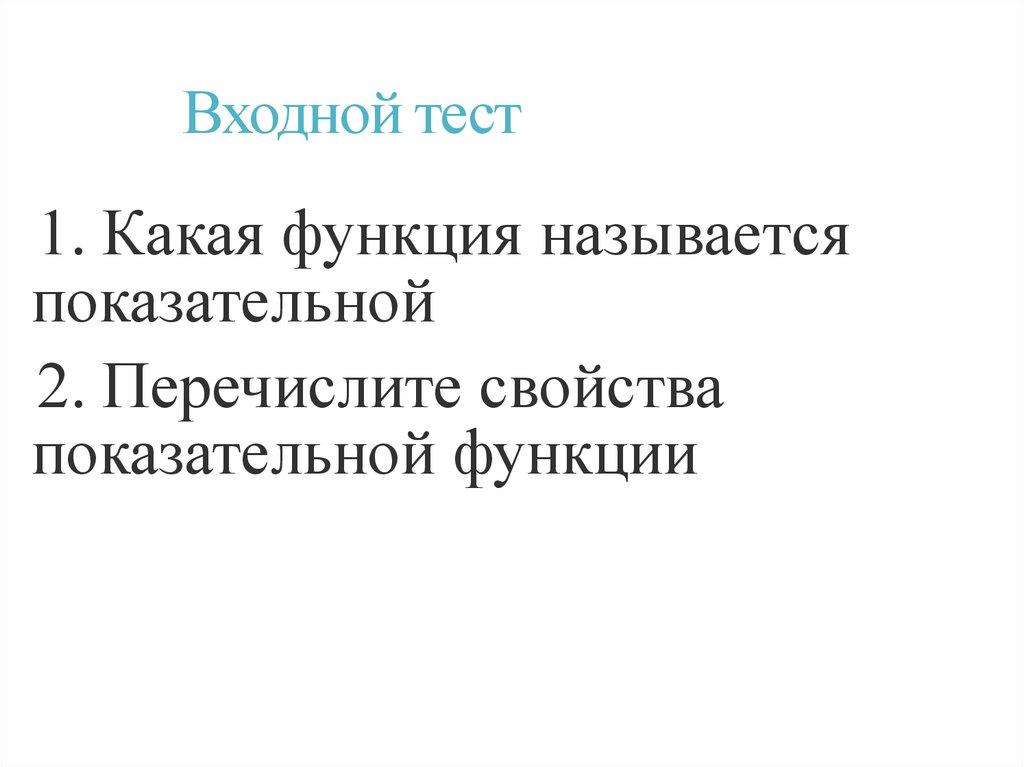 Входной тест