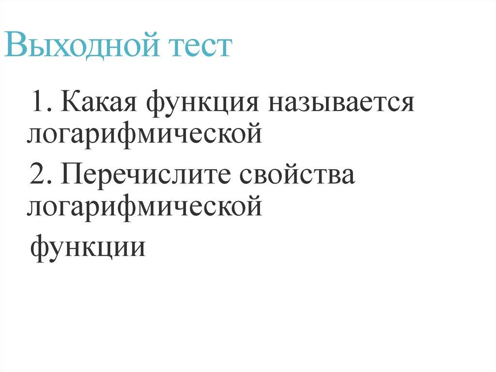 Выходной тест