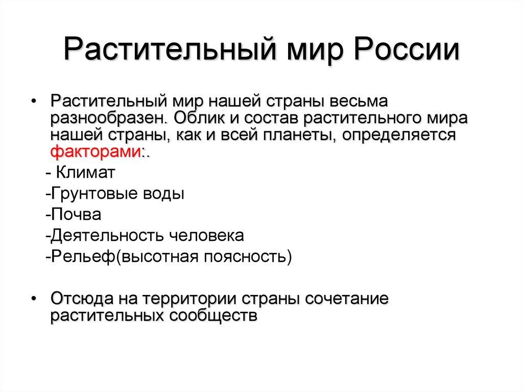 Растительный мир России