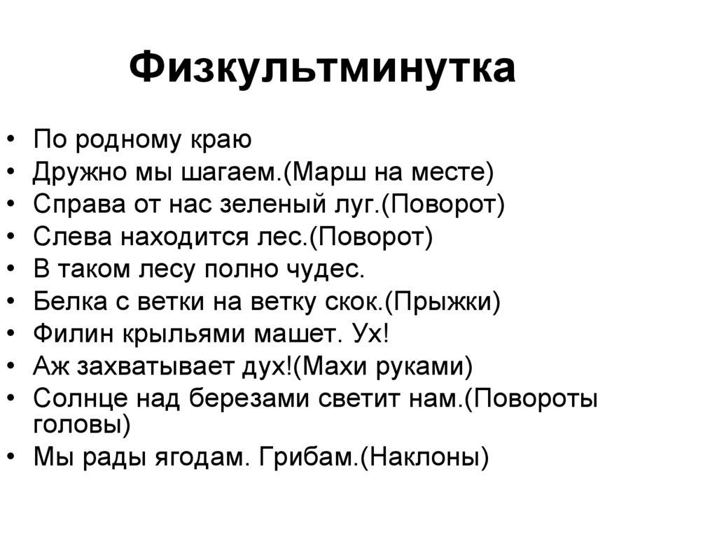 Физкультминутка