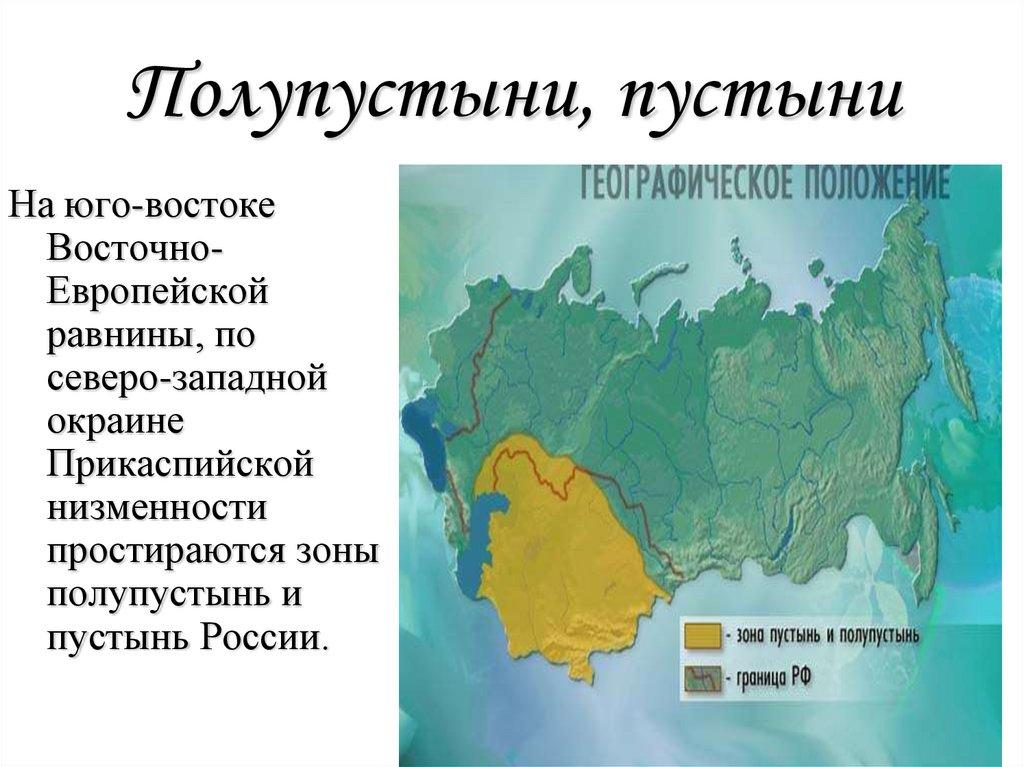 Полупустыни, пустыни