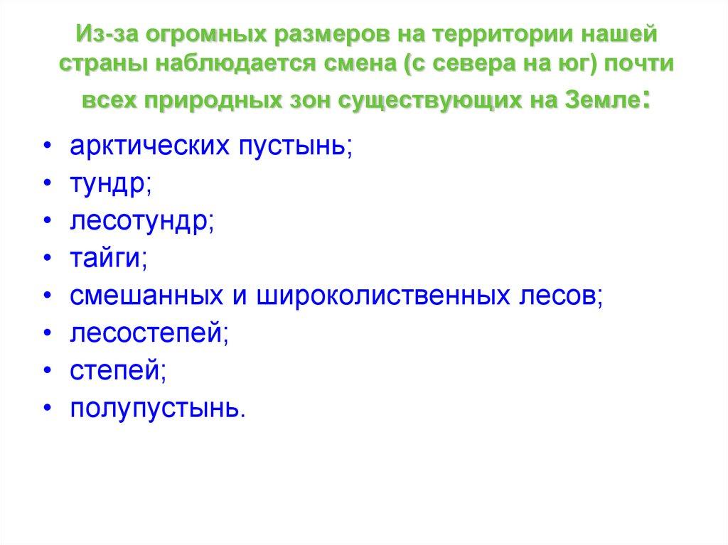 Из-за огромных размеров на территории нашей страны наблюдается смена (с севера на юг) почти всех природных зон существующих на