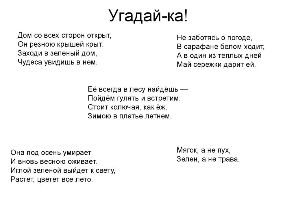 Угадай-ка!