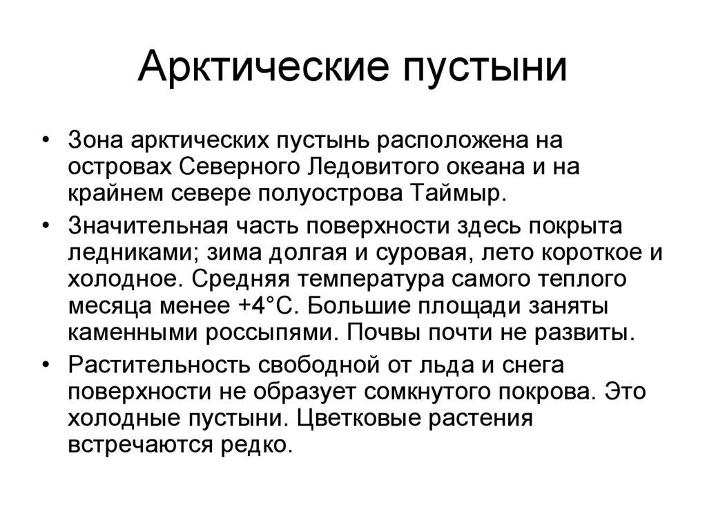 Арктические пустыни
