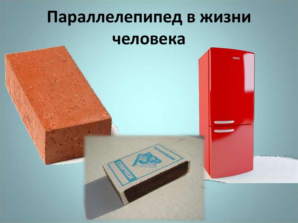 Параллелепипед в жизни человека