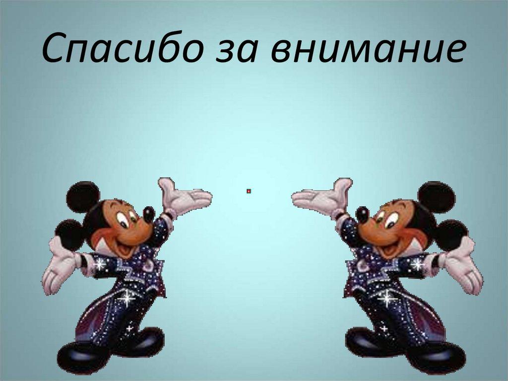 Спасибо за внимание