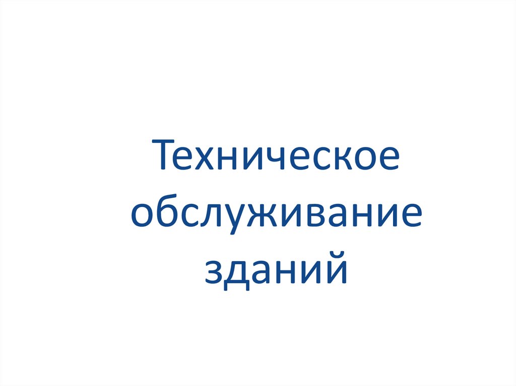 Техническое обслуживание зданий
