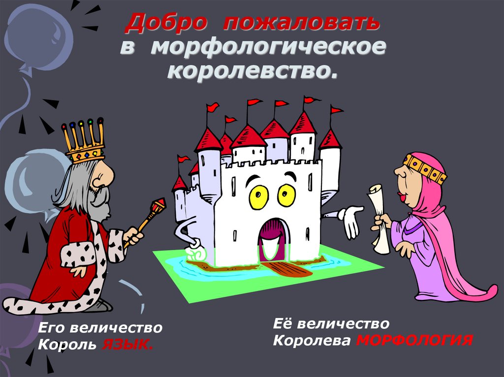 Добро пожаловать в морфологическое королевство.