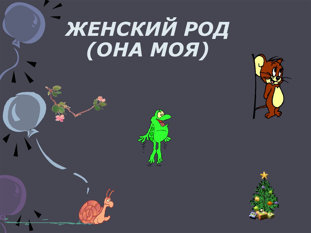 ЖЕНСКИЙ РОД (ОНА МОЯ)