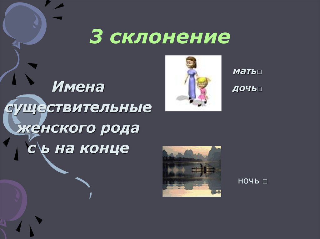 3 склонение