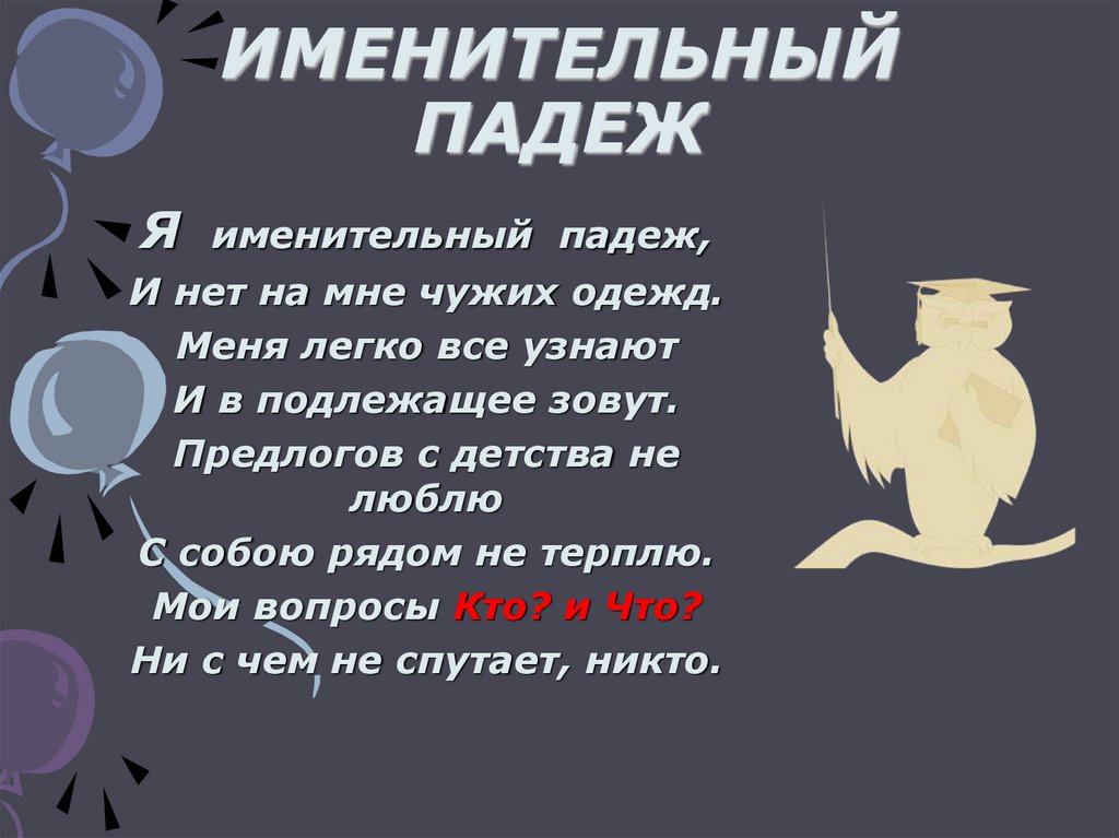 ИМЕНИТЕЛЬНЫЙ ПАДЕЖ