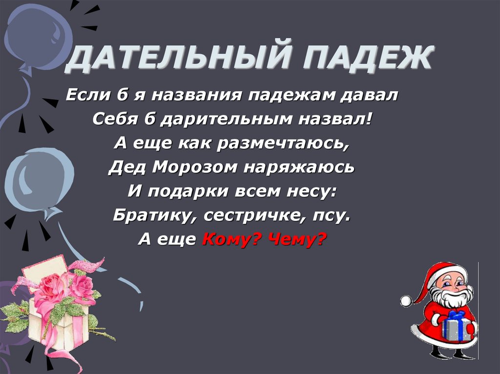 ДАТЕЛЬНЫЙ ПАДЕЖ