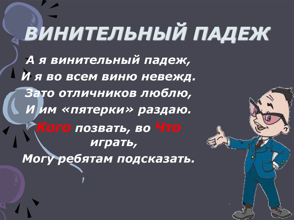 ВИНИТЕЛЬНЫЙ ПАДЕЖ