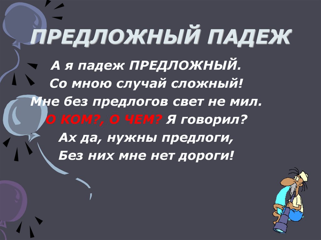 ПРЕДЛОЖНЫЙ ПАДЕЖ