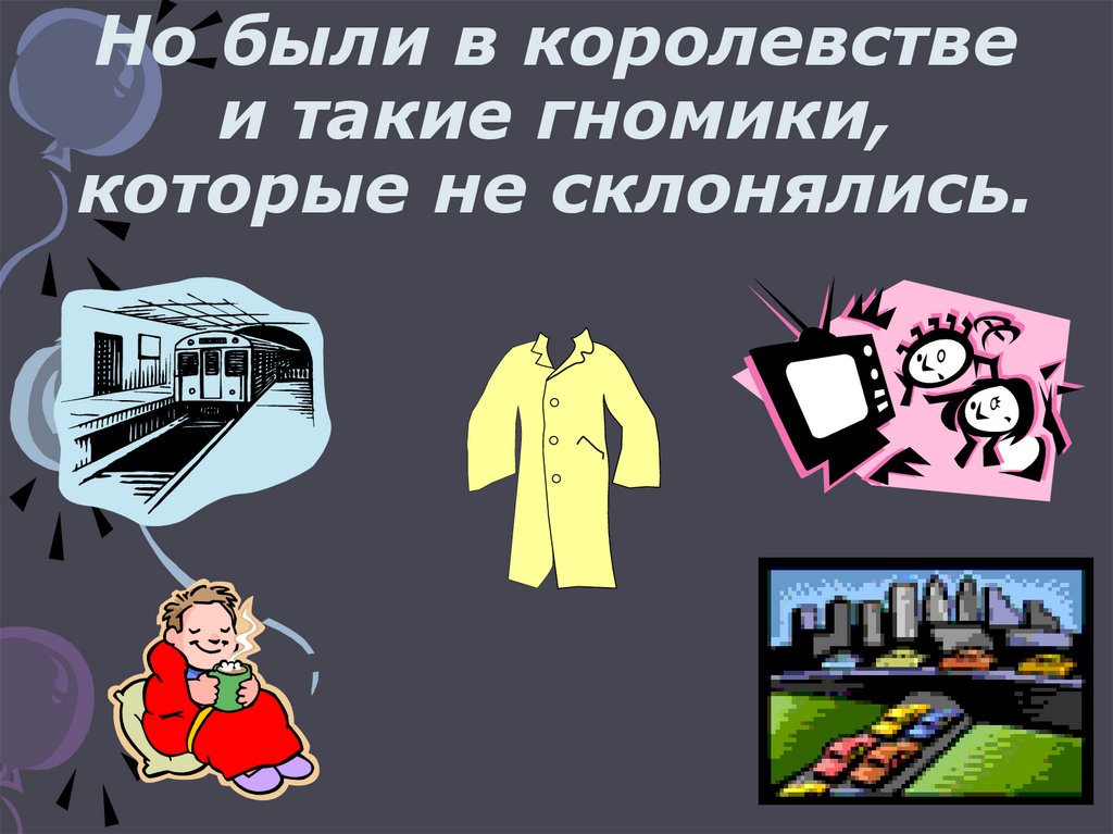 Но были в королевстве и такие гномики, которые не склонялись.