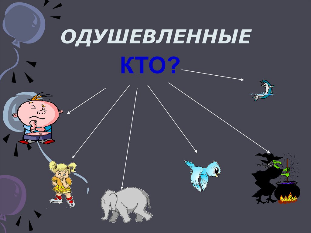 ОДУШЕВЛЕННЫЕ