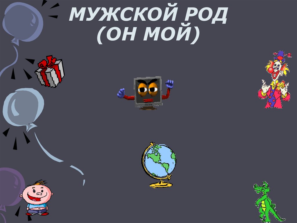 МУЖСКОЙ РОД (ОН МОЙ)