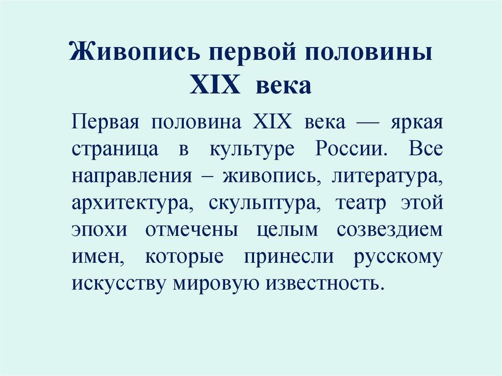Живопись первой половины XIX века