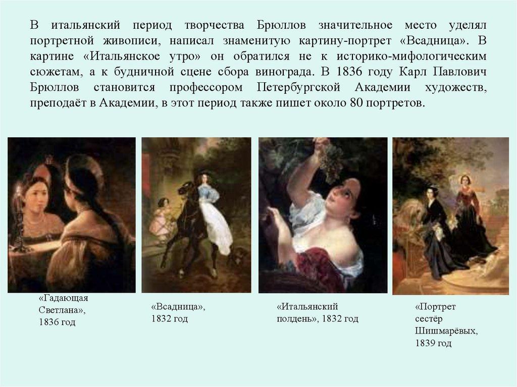 В итальянский период творчества Брюллов значительное место уделял портретной живописи, написал знаменитую картину-портрет