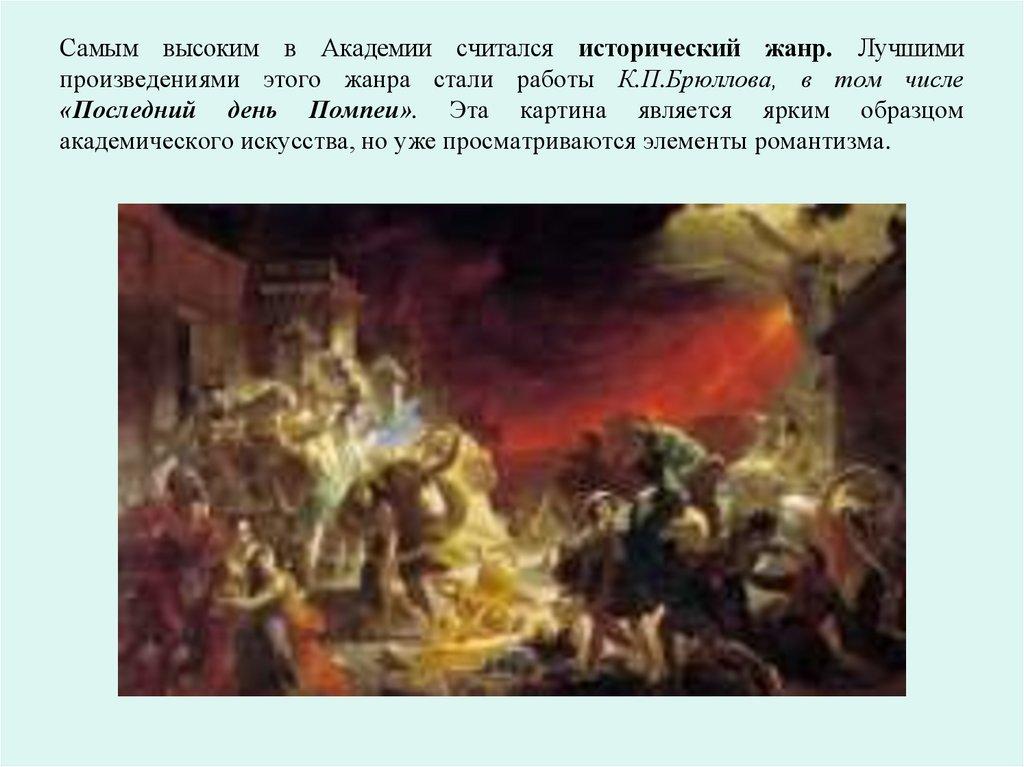 Самым высоким в Академии считался исторический жанр. Лучшими произведениями этого жанра стали работы К.П.Брюллова, в том числе