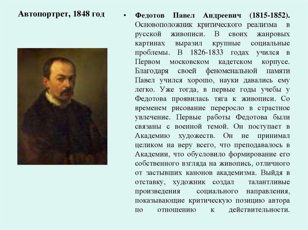 Автопортрет, 1848 год