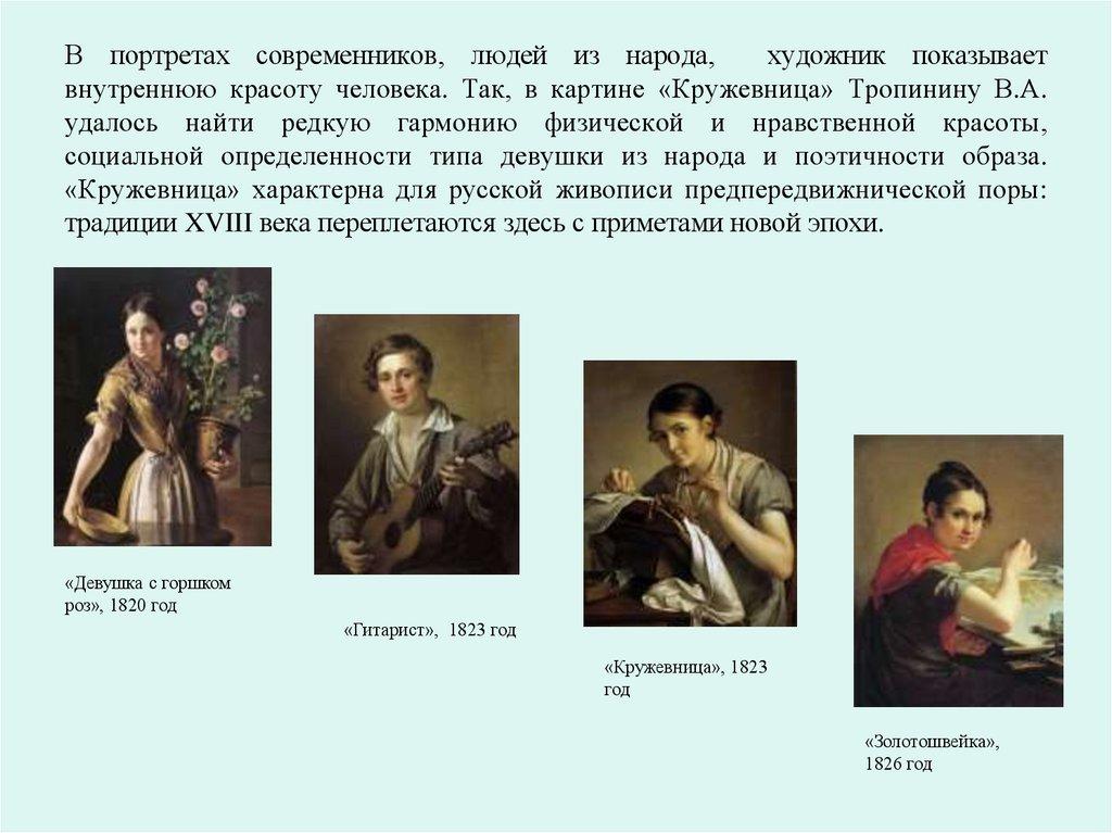 В портретах современников, людей из народа, художник показывает внутреннюю красоту человека. Так, в картине «Кружевница»