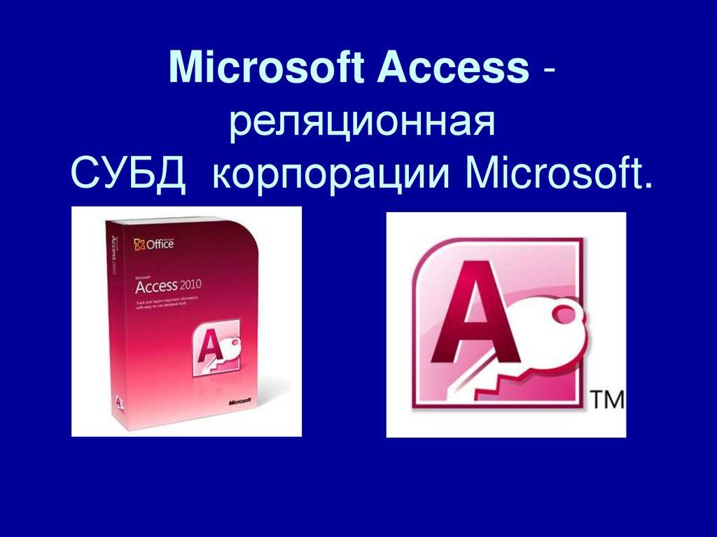 Microsoft Access - реляционная СУБД  корпорации Microsoft.