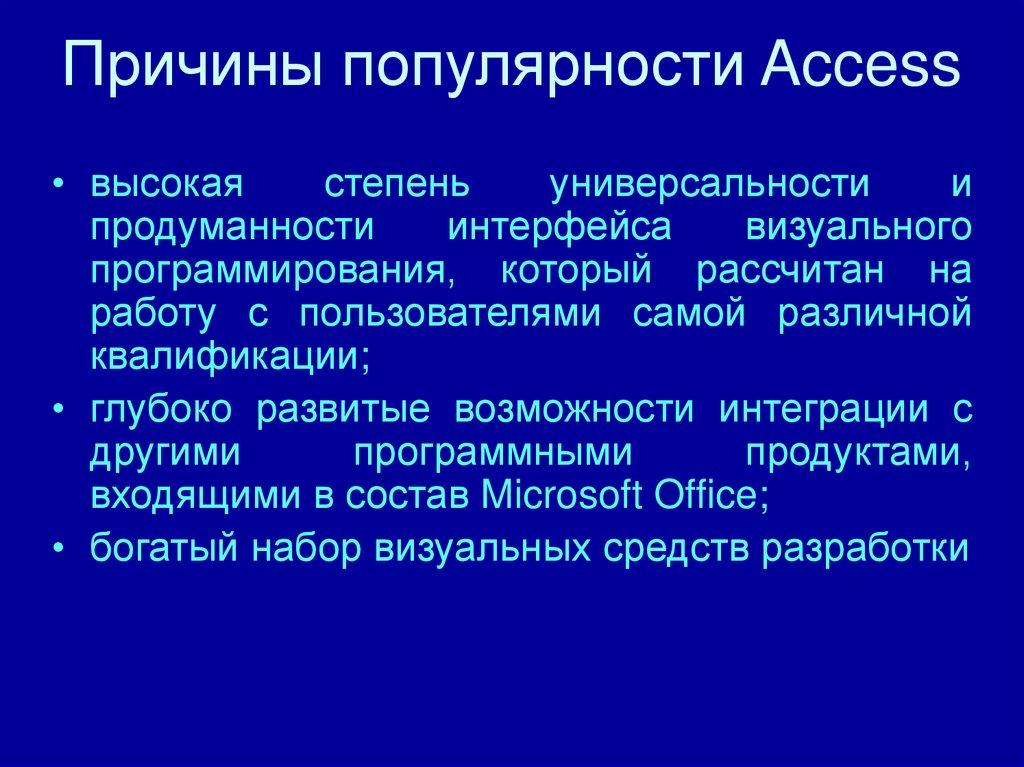 Причины популярности Access