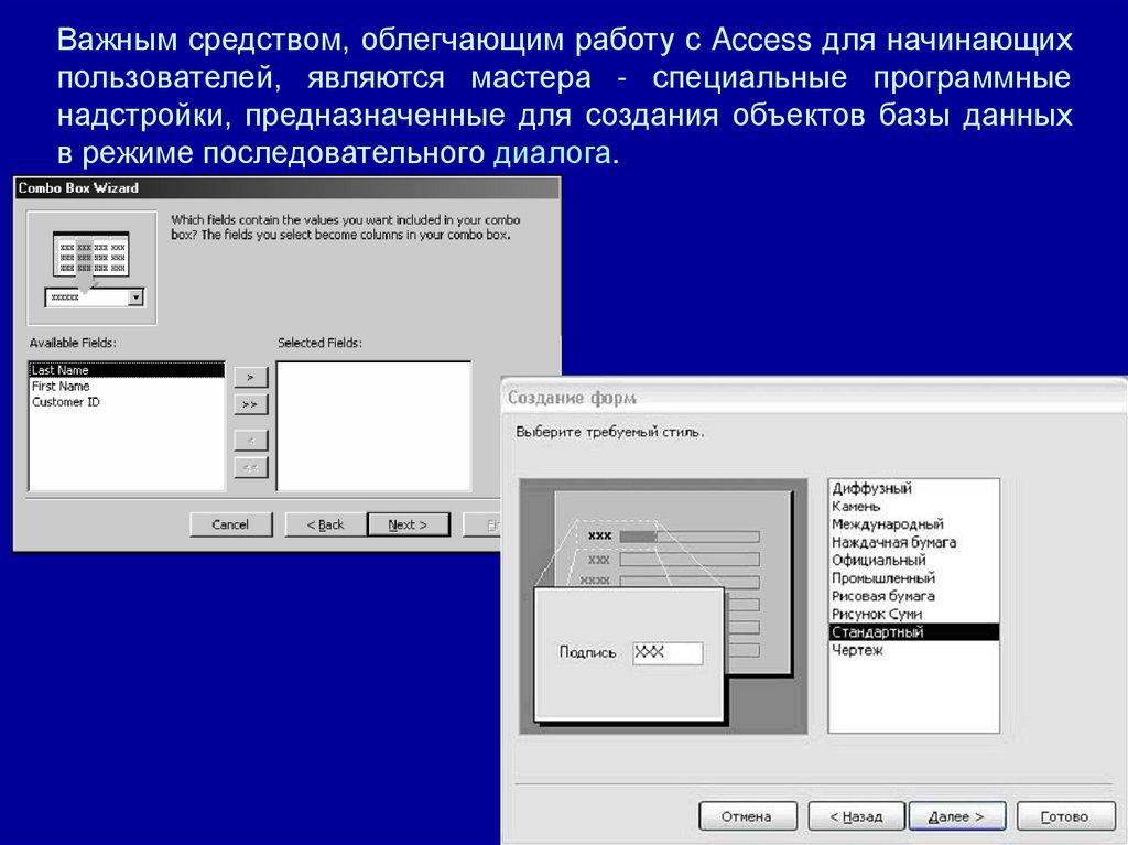 Важным средством, облегчающим работу с Access для начинающих пользователей, являются мастера - специальные программные